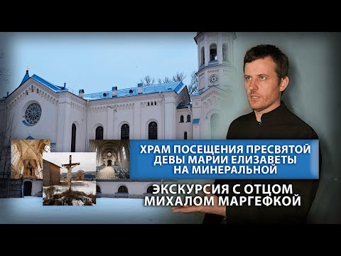 Видео: Храм посещения Пресвятой Девы Марии Елизаветы на Минеральной. Экскурсия с Михалом Маргефкой