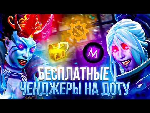 Видео: Бесплатные ЧЕНДЖЕРЫ для Dota 2 | Лучшие инвентори чейнджеры для доты