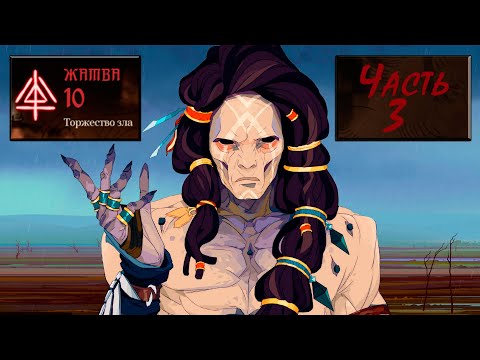 Видео: Ash of Gods: Redemption, Прохождение на максимальной сложности - Жатва 10. Часть 3