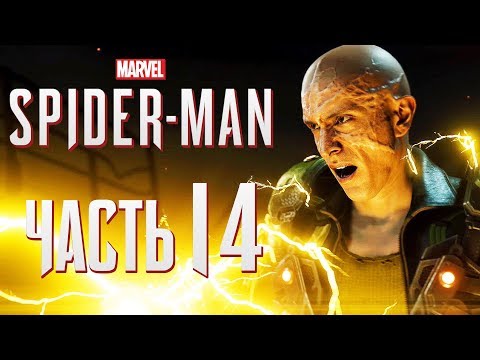 Видео: Прохождение Spider-Man PS4 [2018] — Часть 14: ПРОБЛЕМНЫЙ ЭЛЕКТРО