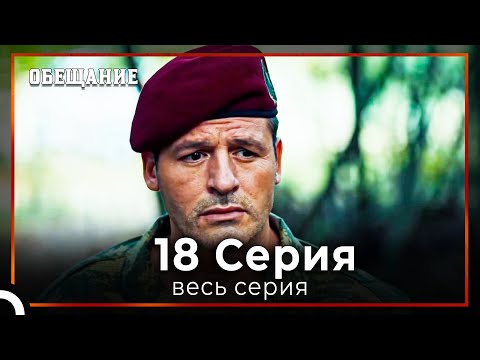 Видео: Обещание | Cерия 18