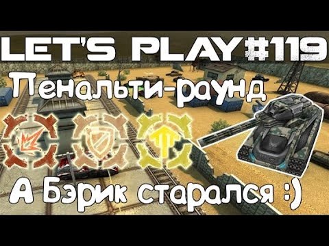 Видео: Танки Онлайн LP #119 - Пенки с Бэриком, который старался