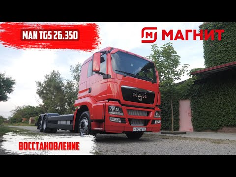 Видео: Восстановление MAN TGS 26.350 из Магнита ( Финал )