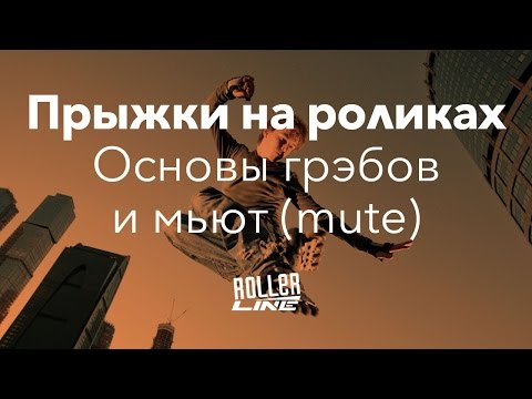 Видео: Как круто прыгать на роликах — часть 1 | Школа роликов RollerLine Роллерлайн в Москве