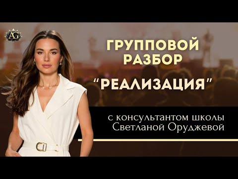 Видео: ГРУППОВОЙ РАЗБОР НА ТЕМУ РЕАЛИЗАЦИИ. С консультантом школы Светланой Оруджевой