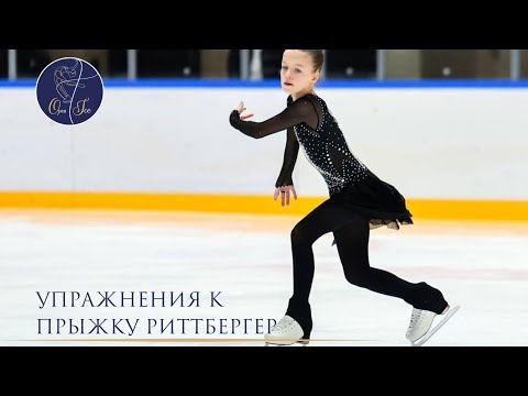 Видео: Подводящие упражнения к прыжку Риттбергер