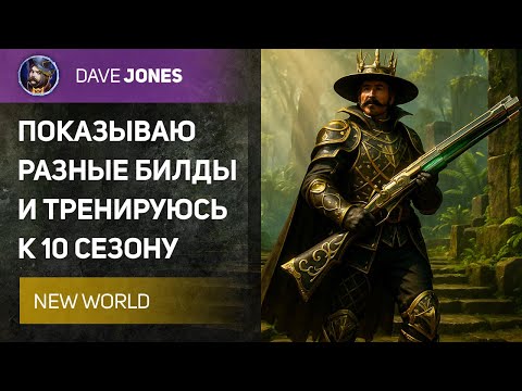 Видео: 🔴NEW WORLD - РАЗНЫЕ БИЛДЫ И ПОДГОТОВКА К 10 СЕЗОНУ