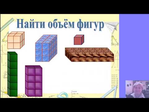 Видео: 5 класс. Объемы. Объем прямоугольного параллелепипеда.