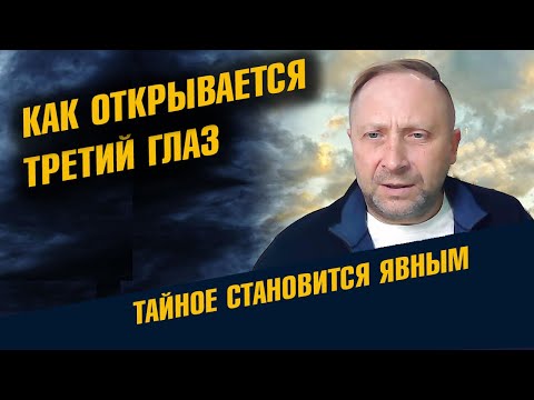 Видео: Как открывается третий глаз. Реальная история