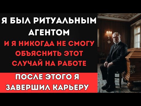 Видео: Я провожу похороны, и этот случай из моей практики я не смогу объяснить никогда...