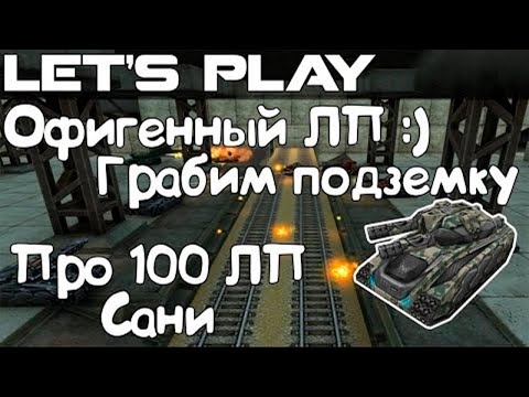 Видео: Танки Онлайн LP #116 - Офигенно грабим подземку Затаскиваем с 2-8