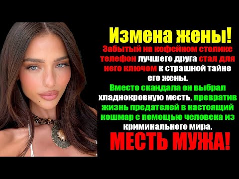 Видео: Измена Жены! Она изменила мне с Лучшим Другом! Моя Месть была УЖАСНА