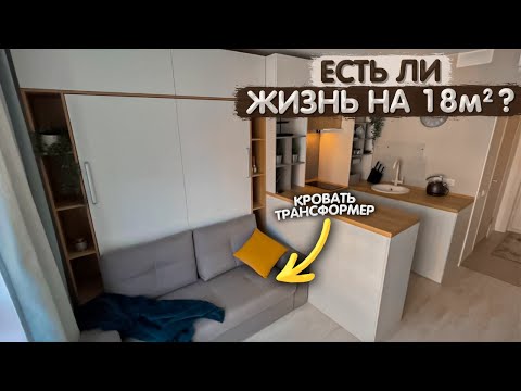 Видео: КРОШЕЧНАЯ квартира 18м2. Мебель ТРАНСФОРМЕР. Новостройка ПИК. Дизайн интерьера МИНИМАЛИЗМ. Румтур