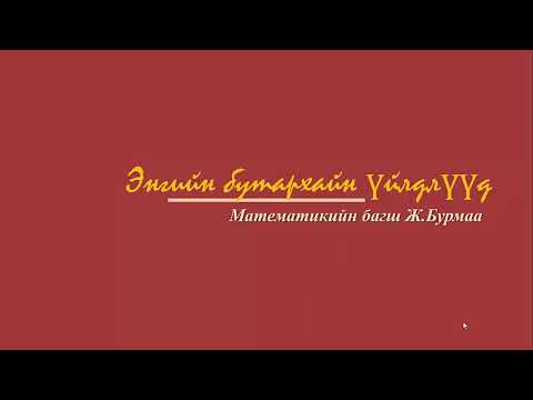 Видео: "Энгийн бутархайн үйлдэл" бататгал хичээл "6-р анги"