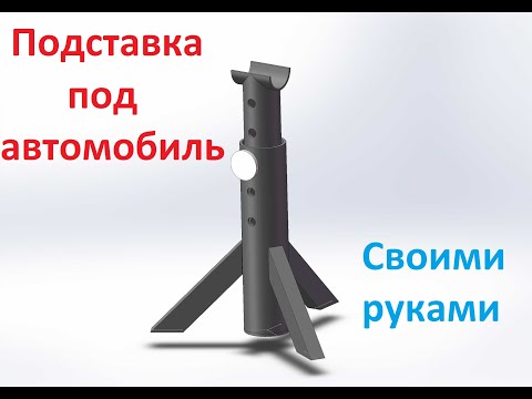 Видео: Стойка (подставка) под авто из обрезков труб. Чертежи присутствуют