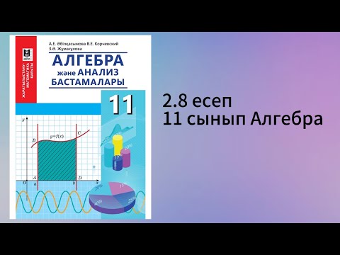 Видео: 2.8 есеп 11 сынып Алгебра