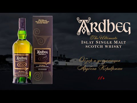 Видео: ПЕРВОЕ ВПЕЧАТЛЕНИЕ. Дегустация виски с острова Айла Ardbeg Corryvreckan 57.1% ABV / Ардбег Кори
