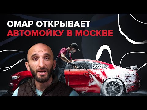 Видео: Омар открывает автомойку в Москве! | Омар в Большом городе