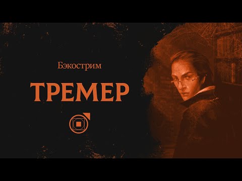 Видео: История клана Тремер | Vampire the Masquerade