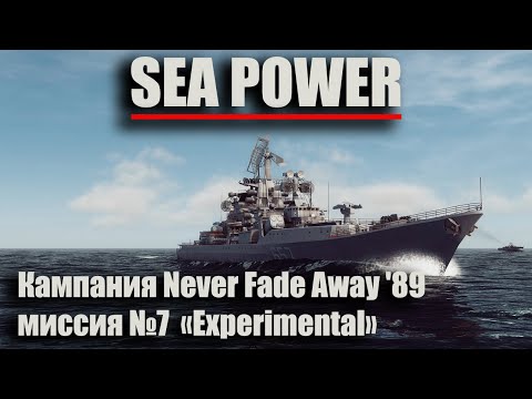 Видео: Sea Power. Кампания Never Fade Away '89 Миссия №7 "Experimental"