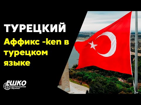 Видео: Турецкий язык: Аффикс -ken в турецком языке