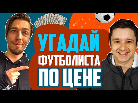 Видео: УГАДАЙ ФУТБОЛИСТА ПО ЦЕНЕ #2 // GOODMAX