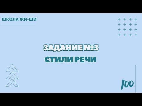 Видео: Задание №3 | Разбираем стили речи — подсказки и лайфхаки