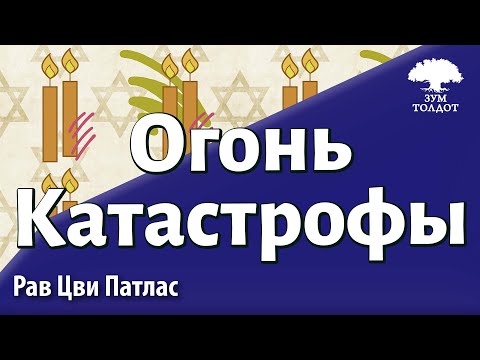 Видео: Огонь Катастрофы. Рав Цви Патлас