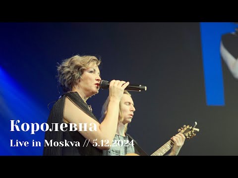 Видео: Мельница - Королевна - Live in Moskva, 5.12.2024