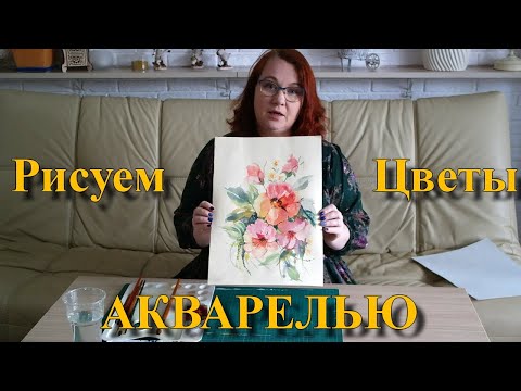 Видео: Рисуем цветы акварелью