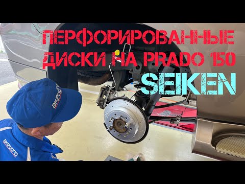 Видео: Перфорированные диски на TLC PRADO 150 // SEIKEN // колодки AKEBONO