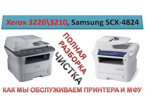 Видео: #95 МФУ Xerox WorkCentre 3220 \ 3210 | Samsung SCX-4824 | Полная разборка и чистка | Как разобрать