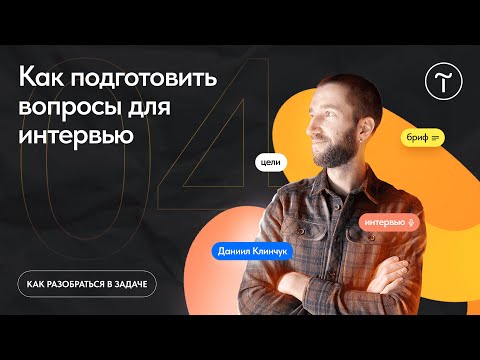 Видео: Как подготовить вопросы для интервью с клиентом