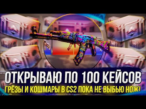 Видео: ОТКРЫВАЮ КЕЙСЫ ГРЕЗЫ И КОШМАРЫ НА GGDROP! ПРОВЕРКА КЕЙСОВ НА ГГДРОП! ПРОМОКОДЫ ГГДРОП