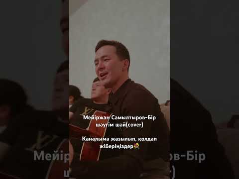 Видео: Мейіржан Самылтыров - бір шәугім шай (cover)