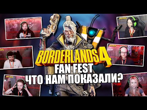 Видео: Что показали на новом фестивале по Borderlands 4 / FAN FEST 2025