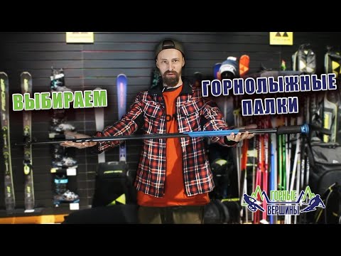 Видео: Как выбрать горнолыжные палки?