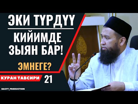 Видео: ЭКИ ТҮРДҮҮ КИЙИМДЕ ЗЫЯН БАР!