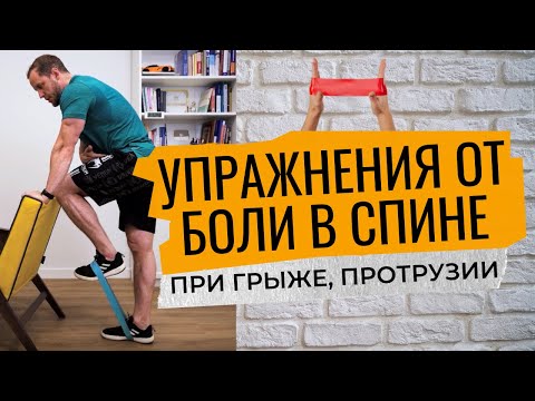 Видео: УПРАЖНЕНИЯ при ГРЫЖЕ, протрузии, стенозе, спондилоартрозе |Упражнения от боли в спине и позвоночнике
