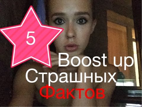 Видео: ВСЕ ЕЩЕ ХОЧЕШЬ сделать BOOST UP? посмотри это видео | 5 страшных фактов про Boost up