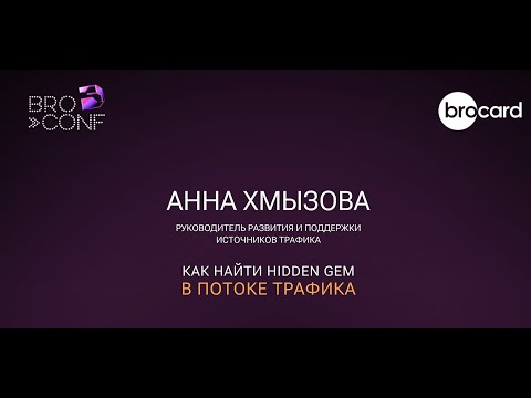 Видео: Анна Хмызова – руководитель развития и поддержки источников трафика.