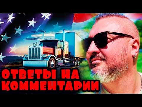 Видео: Парковки, грузовики, путешествия и ностальгия | Ответы на вопросы | Жизнь в Сиетле | К. Карский