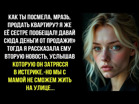 Видео: КАК ТЫ ПОСМЕЛА, МР@ЗЬ,ПРОДАТЬ КВАРТИРУ Я ЖЕ  ЁЁ СЕСТРЕ ПООБЕЩАЛ!-ОРАЛ МУЖ НО ПОТОМ Я СКАЗАЛА..