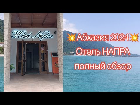 Видео: 💥Впервые в Абхазии!💥 Июнь 2024, обзор на отель НАПРА (Цандрипш) 🌅 плюсы и минусы #обзор#Абхазия#море