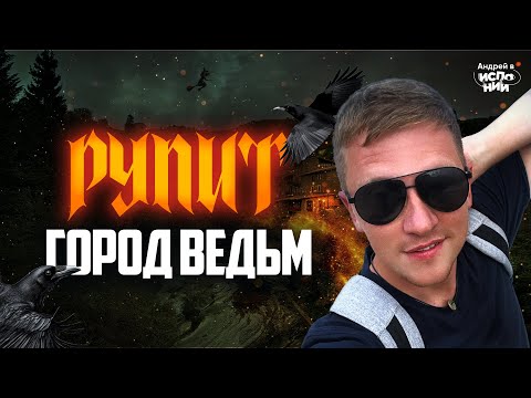 Видео: Не Веришь в Магию? Узнай, Почему Рупит — Город Ведьм!