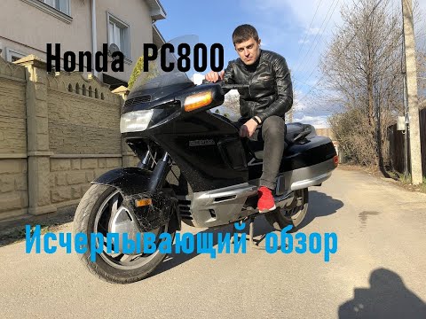Видео: Исчерпывающий обзор Honda PC800 Pacific Coast. Почти туристический мотоцикл.