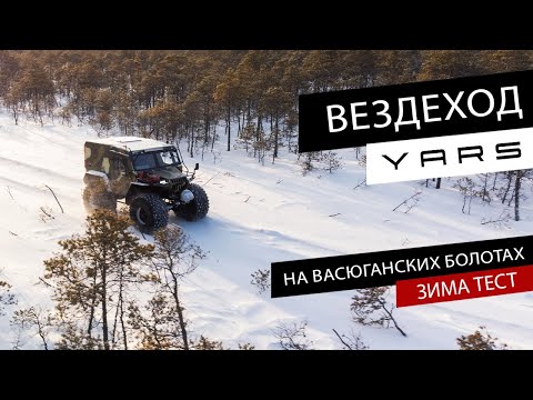 Видео: Вездеход YARS на Васюганских болотах ЗИМА ТЕСТ