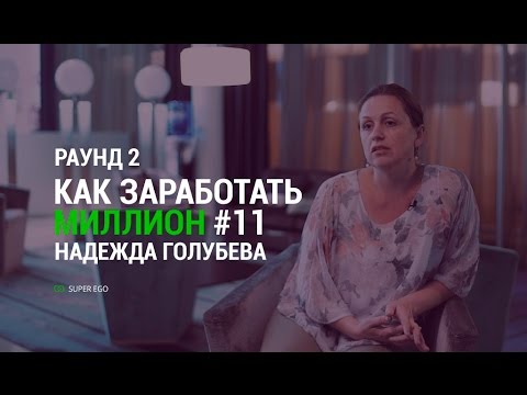 Видео: "Как заработать миллион" # 11 # Раунд 2 реалити-шоу компании SuperEgo # Путь Надежды Голубевой