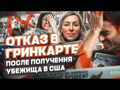 Видео: ОТКАЗ в гринкарте после ПОЛУЧЕНИЯ политического убежища в США #cbpone #жизньвсша #иммиграция #сша