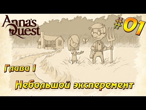 Видео: Anna's Quest прохождение #01 Глава I - Небольшой эксперимент